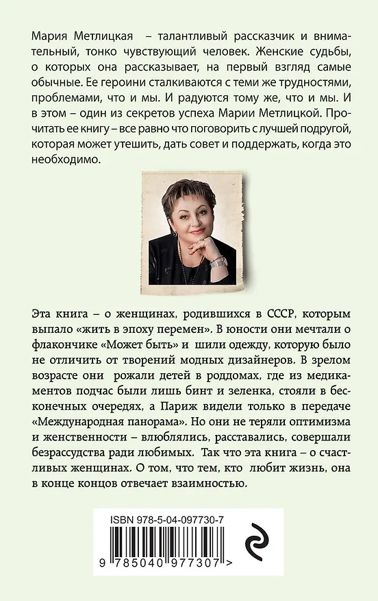 Книга Можно я побуду счастливой? (Мария Метлицкая) — 2