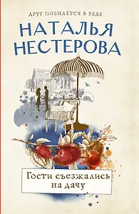 Гости съезжались на дачу