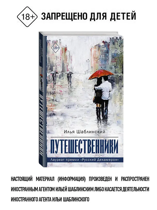 Книга Путешественники (Илья Шабалинский) — 1