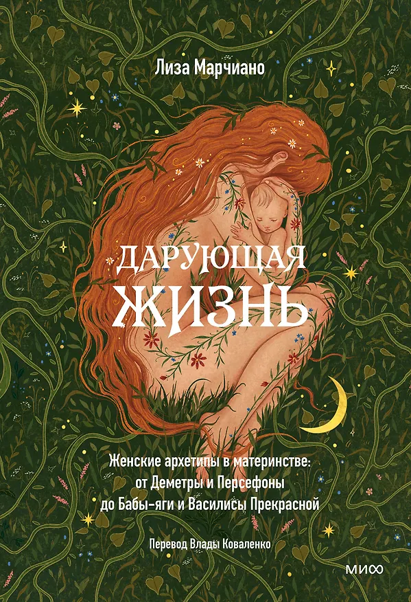 Книга Дарующая жизнь. Женские архетипы в материнстве: от Деметры и Персефоны до Бабы-яги и Василисы Прекрасной (Лиза Марчиано) — 1
