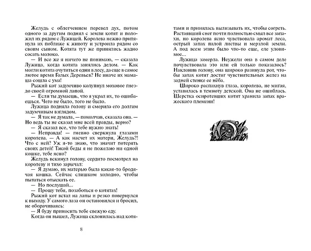 Книга Лес секретов. (Эрин Хантер) — 4