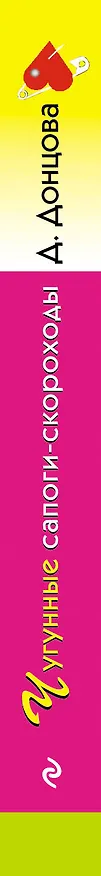 Книга Чугунные сапоги-скороходы (Дарья Донцова) — 3