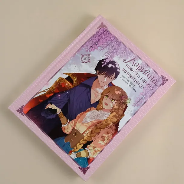 Лериана, невеста герцога по контракту. Том 5 (Невеста герцога по контракту / Why Raeliana Ended Up at the Duke's Mansion). Манхва 8020075 — 12