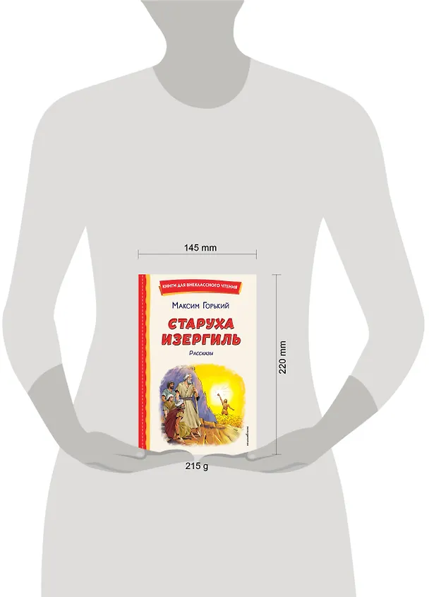 Книга Старуха Изергиль. Рассказы (ил. В. Кривенко) (Максим Горький) — 18