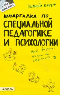 Шпаргалка по специальной педагогике и психологии. Ответы на экзаменационные билеты — 2050956 — 1