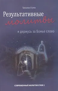 Результативные молитвы. Я держусь за Божье слово