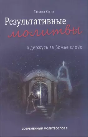 Результативные молитвы. Я держусь за Божье слово — 2522454 — 1