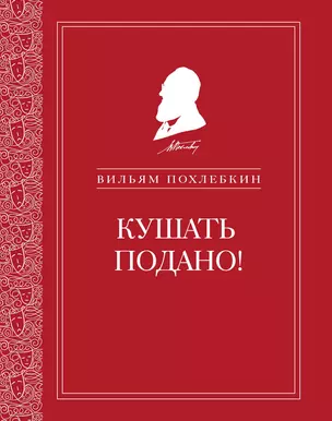 Репертуар кушаний и напитков в русской классической драматургии — 3013577 — 1