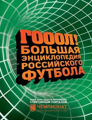 Книга ГОЛ! Большая энциклопедия российского футбола ()