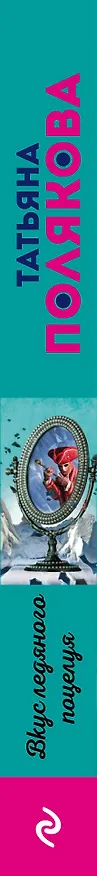 Книга Вкус ледяного поцелуя (Татьяна Полякова) — 3
