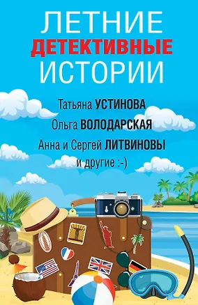 Книга Летние детективные истории (Татьяна Устинова)