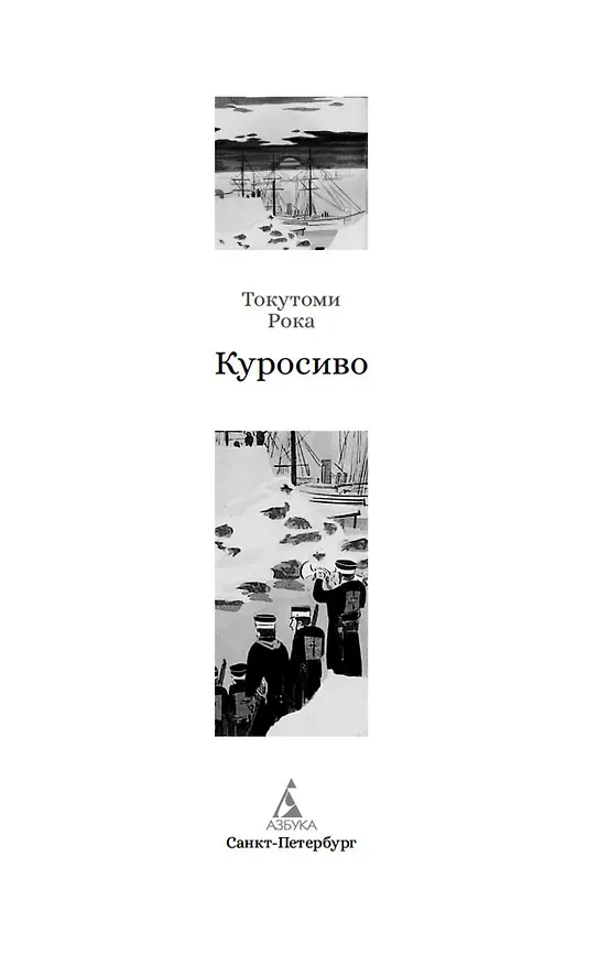 Книга Куросиво (Рока Токутоми) — 10