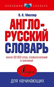 Англо-русский словарь для начинающих