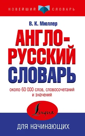 Книга Англо-русский словарь для начинающих (Владимир Мюллер)