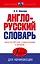 Англо-русский словарь для начинающих — 2498055 — 1