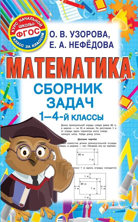 Книга Математика. Сборник задач. 1-4 класс (Елена Нефедова, Ольга Узорова) — 1