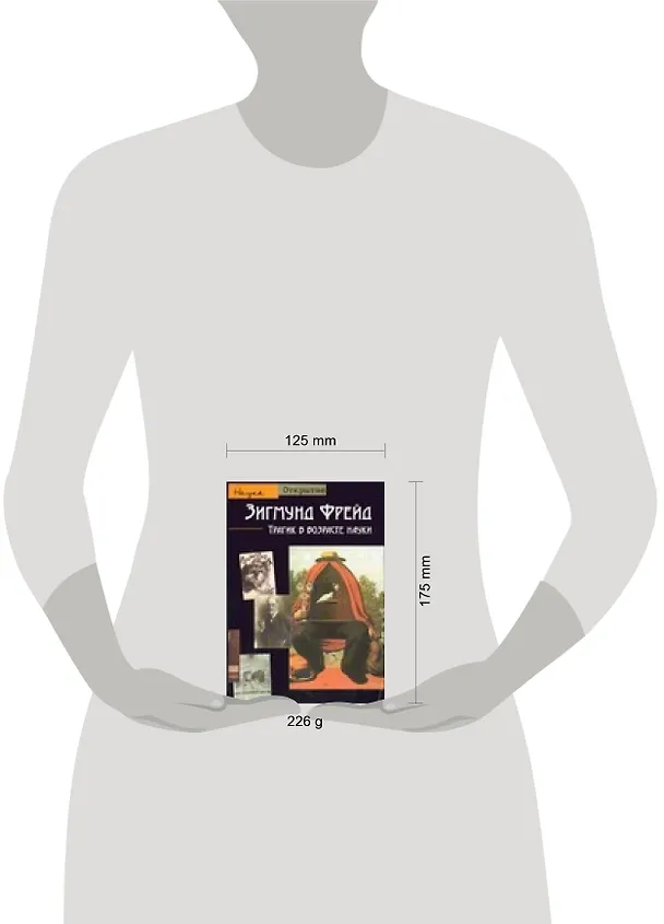 Книга Зигмунд Фрейд.Трагик в возрасте науки () — 2