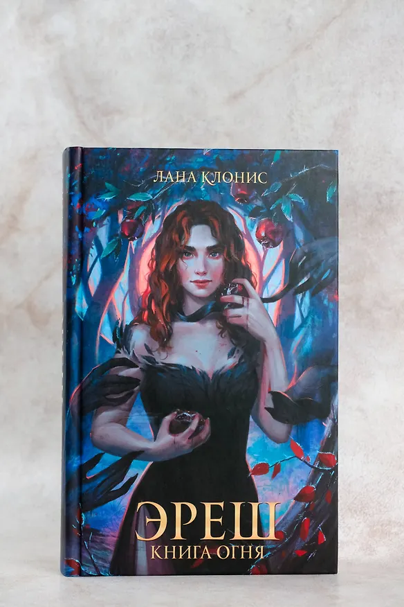 Книга Эреш. Книга огня (Лана Клонис) — 7