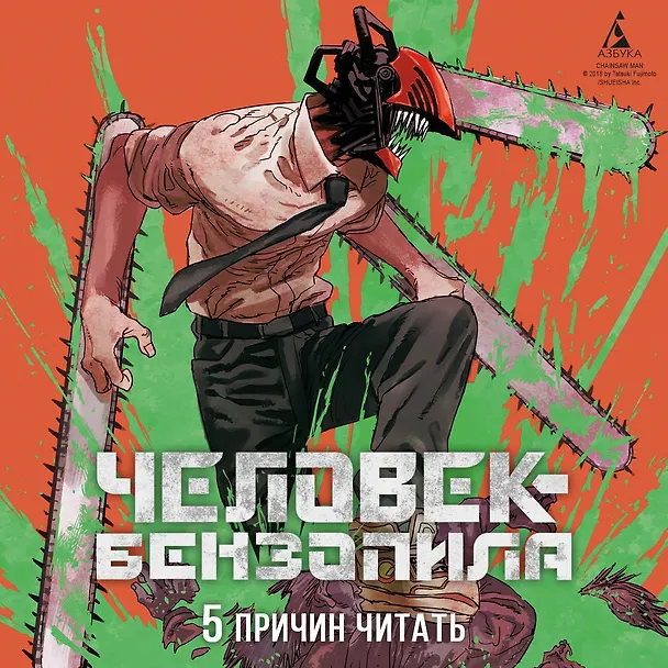 Человек-бензопила. Том 6 - Вперёд, Человек-бензопила! (Chainsaw Man). Манга 2944827 — 8