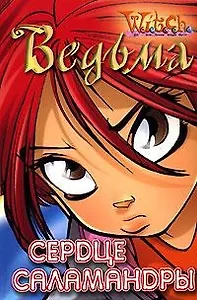 Ведьма. Сердце саламандры