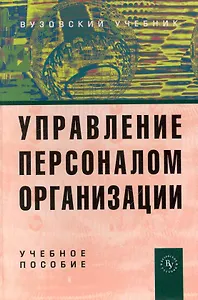 Управление персоналом организации: Учеб. пособие