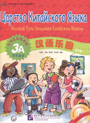 Chinese Paradise (Russian edition) 3A / Царство китайского языка (русское издание) 3A - Students book with CD — 2602455 — 1