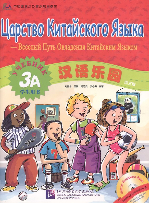 Книга Chinese Paradise (Russian edition) 3A / Царство китайского языка (русское издание) 3A - Students book with CD (L. Fuhua) — 1