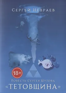 Повесть Сергея Шутова "Тетовщина"