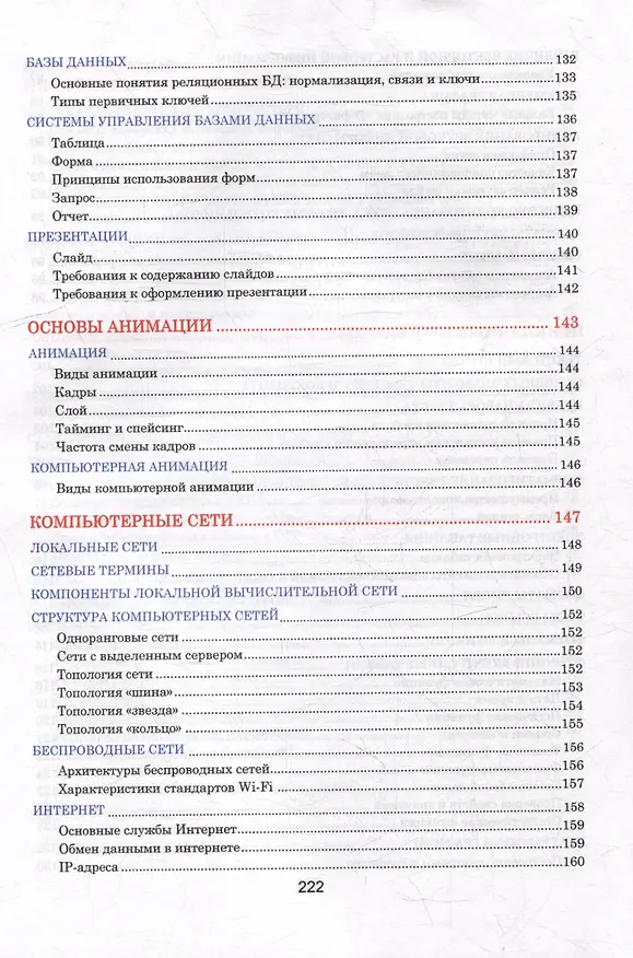 Книга Информатика. Весь школьный курс в таблицах (Виталий Копыл) — 6