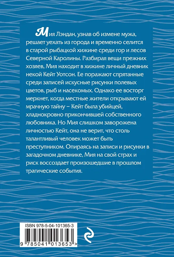 Книга Время – река (Мэри Элис Монро) — 2