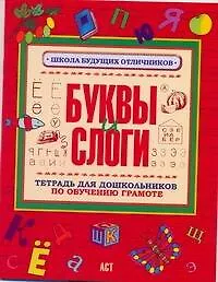 Книга Буквы и слоги Тетрадь для дошкольников по обучению грамоте ()