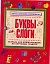 Буквы и слоги Тетрадь для дошкольников по обучению грамоте — 2224704 — 1