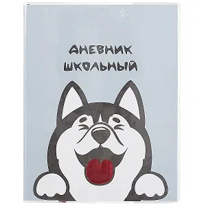 Дневник школьный Феникс+, "Хаски"