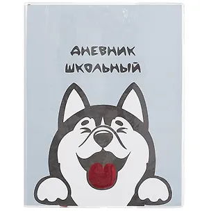 Дневник школьный «Хаски», Феникс+ 259967