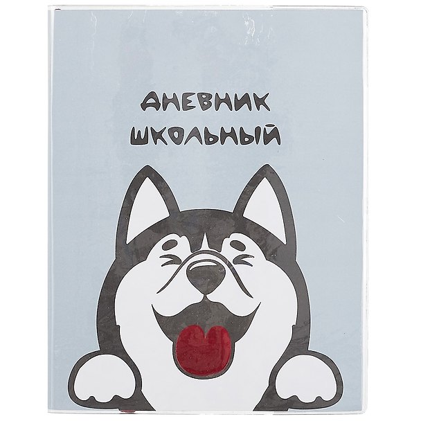 Дневник школьный «Хаски», Феникс+ 259967 — 1