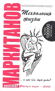 Технология жизни ...и при чем тут дети? 4-е изд.