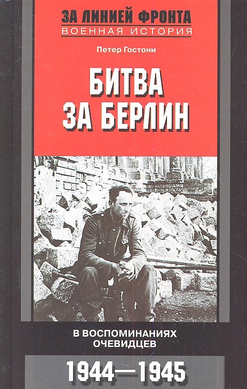 

Битва за Берлин