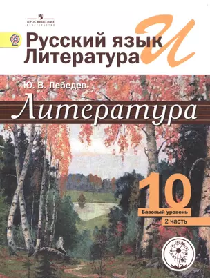 Литература. 10 класс. Базовый уровень. В 5-ти частях. Часть 2. Учебник — 2584231 — 1