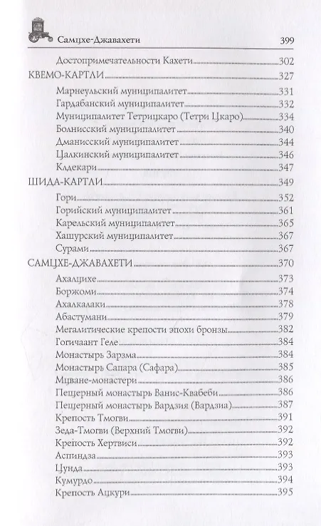 Книга Грузия (Анатолий Москвин) — 4