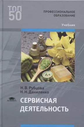 Сервисная деятельность. Учебник — 2795626 — 1