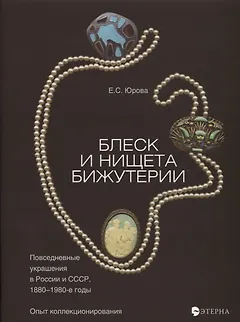 Блеск и нищета бижутерии