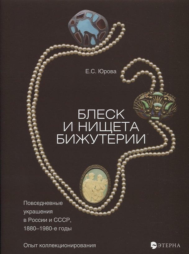 Книга Блеск и нищета бижутерии (Елена Юрова) — 1
