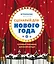 Сценарий для Нового года. Готовый праздник для всей семьи — 2549717 — 1