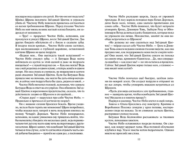Книга Звёздная тропа (Эрин Хантер) — 5