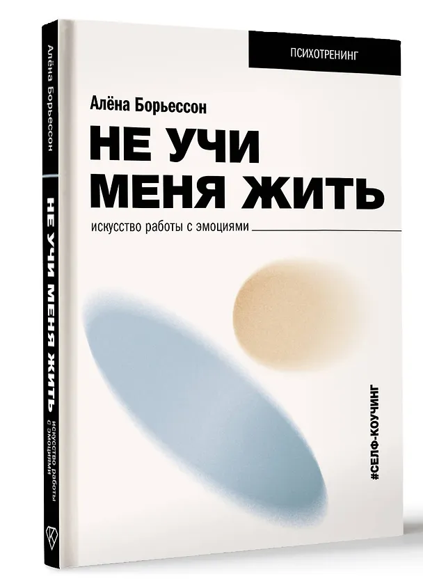 Книга Не учи меня жить. Искусство работы с эмоциями (Алена Борьессон) — 2