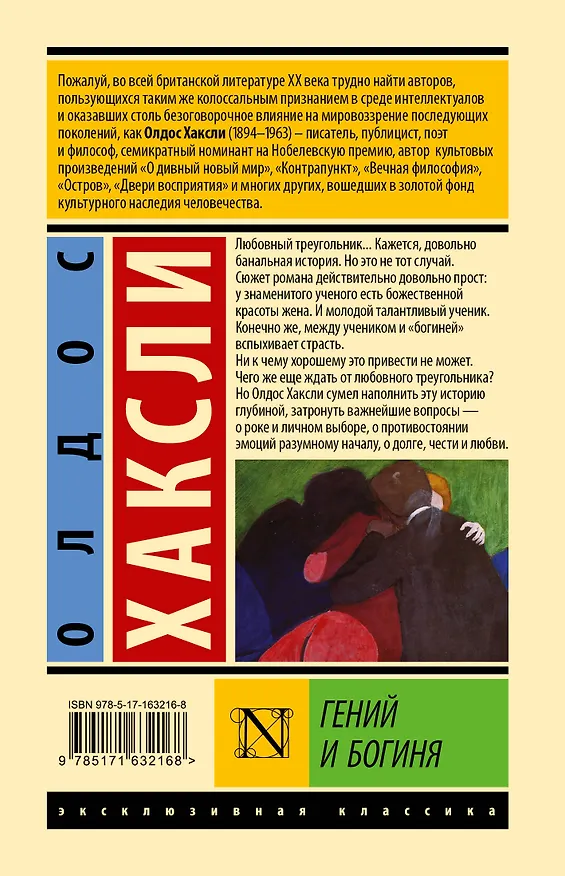 Книга Гений и богиня (Олдос Леонард Хаксли) — 2