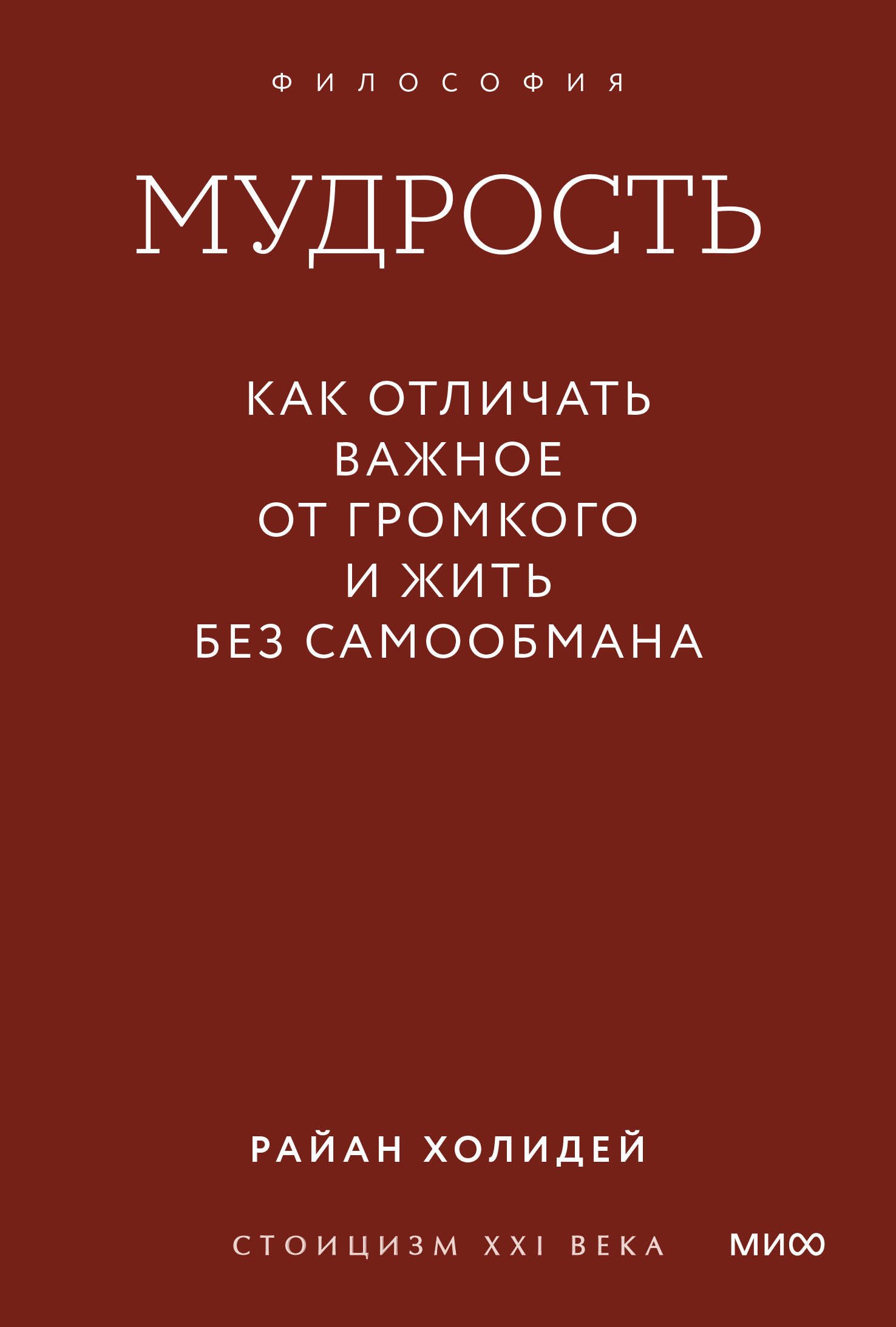 Райан Холидей Мудрость: как отличать важное от громкого и жить без самообмана. Градиент