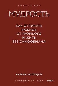 Мудрость: как отличать важное от громкого и жить без самообмана. Градиент