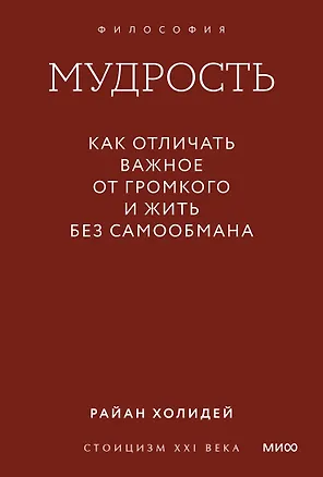 Книга Мудрость: как отличать важное от громкого и жить без самообмана. Градиент (Райан Холидей)