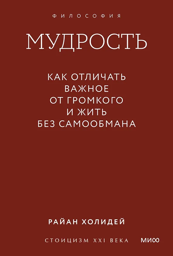 Книга Мудрость: как отличать важное от громкого и жить без самообмана. Градиент (Райан Холидей) — 1